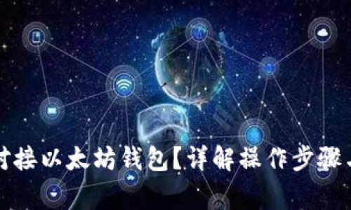 如何顺利对接以太坊钱包？详解操作步骤与注意事项