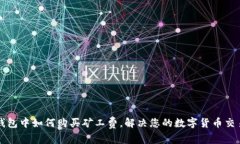 在TP钱包中如何购买矿工费