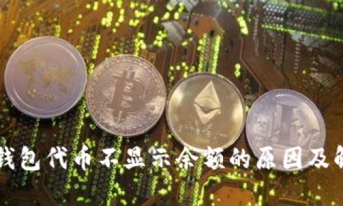 以太坊钱包代币不显示余额的原因及解决方案
