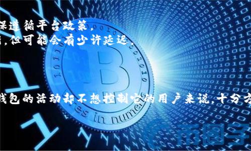要创建一个观察钱包（Watch Wallet）在TP（通常指的是一个加密货币钱包或交易平台）中，您可以按照以下步骤进行操作。观察钱包允许您查看某个钱包的余额和交易记录，而无需控制该钱包的私钥。

### 步骤指南：

1. **选择合适的钱包应用或平台**：
   - 确保您选择了一个支持观察钱包功能的加密钱包。很多常见的钱包应用（如MetaMask、Trust Wallet等）都提供该功能。

2. **获取钱包地址**：
   - 您需要获取您想观察的钱包的公钥地址。这是一个字符串，通常以“0x”开头（以太坊地址）或以其他数字开头（比特币地址）。确保您从安全的地方获得这个地址。

3. **打开您的钱包应用**：
   - 在您选择的钱包应用中打开它。如果您还没有安装钱包，首先需要下载并安装它。

4. **添加观察钱包**：
   - 在钱包主界面中，寻找“添加账户”、“导入钱包”或类似的选项。通常电子钱包的界面都是比较用户友好的。
   - 选择“添加观察钱包”或“导入公钥”选项。

5. **输入钱包地址**：
   - 在弹出的窗口中，输入您要观察的钱包地址。确保地址输入准确无误。

6. **确认添加**：
   - 一旦输入地址，点击“确认”或“添加”按钮。您可能会看到一个确认信息，显示您现在可以观察该钱包的余额和交易记录。

7. **查看观察钱包的状态**：
   - 返回到主界面，您应该能够看到新添加的观察钱包信息。您可以随时检查该钱包的余额以及所有相关的交易历史。

### 注意事项：

- **保护隐私**：虽然观察钱包不需要私钥，但仍需小心以防泄露敏感信息。
- **交易所限制**：有些交易平台可能对观察钱包地址有一定限制，因此请确保遵循平台政策。
- **实时更新**：观察钱包的余额和交易记录通常会根据区块链网络实时更新，但可能会有少许延迟。

### 结语：

通过上述步骤，您就可以轻松创建一个观察钱包。这个功能对于想要跟踪某个钱包的活动却不想控制它的用户来说，十分方便。

如果您还有其他问题，或者需要了解更多相关信息，欢迎随时询问。