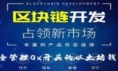 如何安全管理0x开头的以太