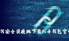 如何安全便捷地下载Pi币钱