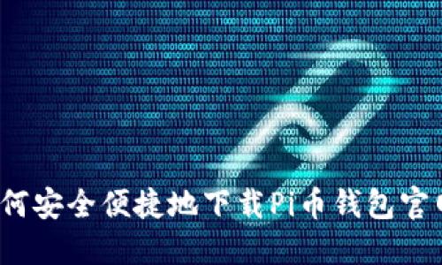 如何安全便捷地下载Pi币钱包官网？