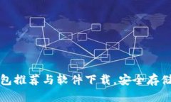 最全比特币钱包推荐与软