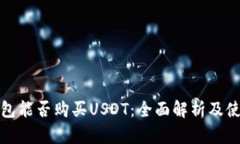 数字钱包能否购买USDT：全