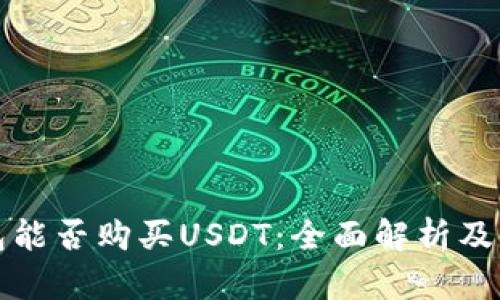 数字钱包能否购买USDT：全面解析及使用指南
