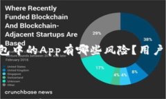     tp钱包中的App有哪些风