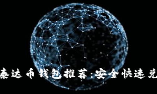最好的泰达币钱包推荐：安全快速兑换体验