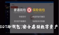 如何注册USDT冷钱包，安全