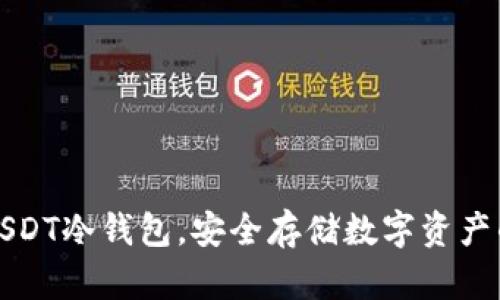如何注册USDT冷钱包，安全存储数字资产的最佳方案