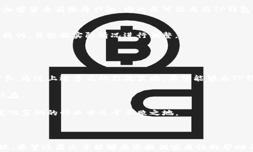 
如何快速有效地为TP钱包引流：提升用户量的实用策略

TP钱包, 引流策略, 用户增长, 加密货币管理/guanjianci

引言：为何引流对TP钱包至关重要
在当前蓬勃发展的加密货币市场中，拥有一个用户量庞大的TP钱包显得尤为重要。然而，如何吸引用户、留住用户成为了每一个数字钱包发展的核心问题。本文将为您深入解析TP钱包引流的各种技巧与策略，帮助您在竞争激烈的市场中脱颖而出。

第一部分：了解目标用户群体
成功的引流策略，首先需要准确了解您的目标用户。是谁在使用TP钱包？他们的需求和痛点是什么？通过调研用户行为、分析竞争对手等方式，您可以描绘出一幅清晰的用户画像。

例如，年轻的投资者可能关注钱包的安全性和使用体验，而经验丰富的交易员则更看重交易速度和费用。在了解这些目标群体之后，您可以制定合适的策略。

第二部分：钱包的用户体验
用户体验是影响下载和使用的关键因素之一。确保TP钱包界面简洁、易于使用，能够让用户快速上手。此外，提供详尽的使用指南和24/7的客户支持，能够有效提升用户对钱包的信任度。

第三部分：通过社交媒体进行营销
在数字时代，社交媒体是引流的重要渠道。通过建立官方账号，您可以定期发布有关TP钱包的最新信息、使用技巧或加密货币市场动态，吸引更多用户关注并转化为下载。

同时，用户生成内容（UGC）也是一种有效引流方式。鼓励用户分享他们使用TP钱包的体验，甚至举办一些社交媒体活动，如与用户互动、提供奖励等，都是促进用户参与的有效手段。

第四部分：打造合作与推广
与其他加密货币项目、交易所或区块链相关企业建立合作关系，可以为TP钱包引入更多用户。通过整合资源和互相推广，能实现双赢，并增加用户的基础。

例如，您可以考虑与新兴的去中心化金融（DeFi）项目合作，为用户提供独特的产品体验，吸引更多投资者将其资产转入TP钱包。

第五部分：利用在线广告
在线广告，尤其是针对性强的谷歌广告和社交媒体广告，能够直接触达潜在用户。这些平台可以根据用户的兴趣、历史数据等，将您的广告展示给最有可能下载TP钱包的用户。

精准的广告投放，结合引人注目的创意内容，可以有效提升品牌曝光率，从而带来更多的用户流量。

第六部分：举办线下活动和培训
除了线上营销，线下活动也能为TP钱包带来可观的流量。举办加密货币相关的会议或培训，不仅可以推广TP钱包，还能培养用户对其的兴趣和使用习惯。

通过与行业内的专家合作，您可以提升活动权威性，从而吸引更多参与者。此类活动的参与者通常对加密货币有浓厚兴趣，因此更可能成为TP钱包的忠实用户。

第七部分：不断反馈与迭代
任何引流策略都不可能一成不变。通过积极收集用户反馈，分析用户数据，您可以了解引流策略的有效性，并根据实际情况进行调整。

保持灵活性，及时产品和服务，将确保TP钱包在竞争激烈的市场中始终处于领先位置。

结论：持之以恒才是成功的关键
TP钱包的引流并不是一朝一夕的事情，而是需要通过不断的努力、不断的与反馈，实现长期的用户增长。通过上述多元的引流策略，希望能够为TP钱包的发展铺就一条成功之路。

记住，用户是最重要的财富，在吸引用户的过程中，真诚的服务、卓越的体验将是您引流成功的关键所在。

随着加密货币市场的发展，TP钱包的引流策略也将不断演进，唯有跟上趋势，及时调整，才能在这个变化莫测的行业中立于不败之地。

---

通过以上内容，您将能够从多个方面了解如何为TP钱包引流，进而帮助您的产品取得更好的市场表现。希望这篇文章能够为您提供实质性的帮助与启发！