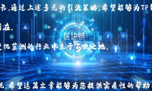 
如何快速有效地为TP钱包引流：提升用户量的实用策略

TP钱包, 引流策略, 用户增长, 加密货币管理/guanjianci

引言：为何引流对TP钱包至关重要
在当前蓬勃发展的加密货币市场中，拥有一个用户量庞大的TP钱包显得尤为重要。然而，如何吸引用户、留住用户成为了每一个数字钱包发展的核心问题。本文将为您深入解析TP钱包引流的各种技巧与策略，帮助您在竞争激烈的市场中脱颖而出。

第一部分：了解目标用户群体
成功的引流策略，首先需要准确了解您的目标用户。是谁在使用TP钱包？他们的需求和痛点是什么？通过调研用户行为、分析竞争对手等方式，您可以描绘出一幅清晰的用户画像。

例如，年轻的投资者可能关注钱包的安全性和使用体验，而经验丰富的交易员则更看重交易速度和费用。在了解这些目标群体之后，您可以制定合适的策略。

第二部分：钱包的用户体验
用户体验是影响下载和使用的关键因素之一。确保TP钱包界面简洁、易于使用，能够让用户快速上手。此外，提供详尽的使用指南和24/7的客户支持，能够有效提升用户对钱包的信任度。

第三部分：通过社交媒体进行营销
在数字时代，社交媒体是引流的重要渠道。通过建立官方账号，您可以定期发布有关TP钱包的最新信息、使用技巧或加密货币市场动态，吸引更多用户关注并转化为下载。

同时，用户生成内容（UGC）也是一种有效引流方式。鼓励用户分享他们使用TP钱包的体验，甚至举办一些社交媒体活动，如与用户互动、提供奖励等，都是促进用户参与的有效手段。

第四部分：打造合作与推广
与其他加密货币项目、交易所或区块链相关企业建立合作关系，可以为TP钱包引入更多用户。通过整合资源和互相推广，能实现双赢，并增加用户的基础。

例如，您可以考虑与新兴的去中心化金融（DeFi）项目合作，为用户提供独特的产品体验，吸引更多投资者将其资产转入TP钱包。

第五部分：利用在线广告
在线广告，尤其是针对性强的谷歌广告和社交媒体广告，能够直接触达潜在用户。这些平台可以根据用户的兴趣、历史数据等，将您的广告展示给最有可能下载TP钱包的用户。

精准的广告投放，结合引人注目的创意内容，可以有效提升品牌曝光率，从而带来更多的用户流量。

第六部分：举办线下活动和培训
除了线上营销，线下活动也能为TP钱包带来可观的流量。举办加密货币相关的会议或培训，不仅可以推广TP钱包，还能培养用户对其的兴趣和使用习惯。

通过与行业内的专家合作，您可以提升活动权威性，从而吸引更多参与者。此类活动的参与者通常对加密货币有浓厚兴趣，因此更可能成为TP钱包的忠实用户。

第七部分：不断反馈与迭代
任何引流策略都不可能一成不变。通过积极收集用户反馈，分析用户数据，您可以了解引流策略的有效性，并根据实际情况进行调整。

保持灵活性，及时产品和服务，将确保TP钱包在竞争激烈的市场中始终处于领先位置。

结论：持之以恒才是成功的关键
TP钱包的引流并不是一朝一夕的事情，而是需要通过不断的努力、不断的与反馈，实现长期的用户增长。通过上述多元的引流策略，希望能够为TP钱包的发展铺就一条成功之路。

记住，用户是最重要的财富，在吸引用户的过程中，真诚的服务、卓越的体验将是您引流成功的关键所在。

随着加密货币市场的发展，TP钱包的引流策略也将不断演进，唯有跟上趋势，及时调整，才能在这个变化莫测的行业中立于不败之地。

---

通过以上内容，您将能够从多个方面了解如何为TP钱包引流，进而帮助您的产品取得更好的市场表现。希望这篇文章能够为您提供实质性的帮助与启发！