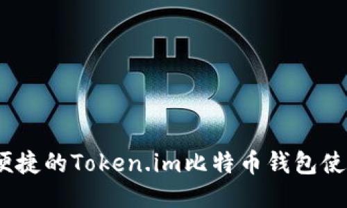 安全、便捷的Token.im比特币钱包使用指南