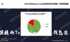 安全、便捷的Token.im比特币