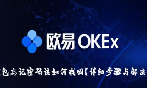 TP钱包忘记密码该如何找回？详细步骤与解决方案