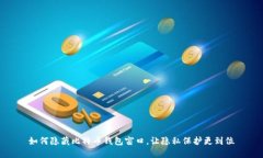 如何隐藏比特币钱包窗口