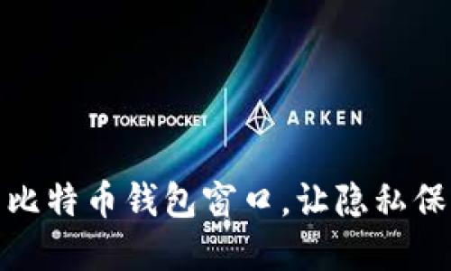 如何隐藏比特币钱包窗口，让隐私保护更到位
