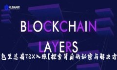 钱包里总有TRX入账？探索