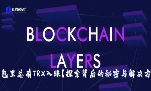 钱包里总有TRX入账？探索背后的秘密与解决方案