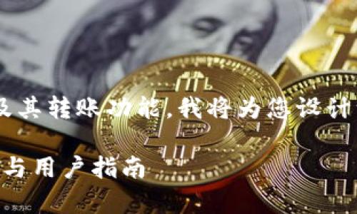 为了帮助您更好地理解TP钱包以及其转账功能，我将为您设计一个的和大纲，随后撰写相关内容。

TP钱包支持直接转账吗？详细解析与用户指南