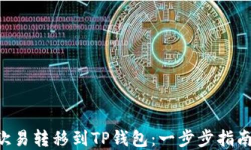 
如何将ETH从欧易转移到TP钱包：一步步指南解决你的困惑