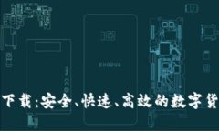 BYING钱包官网下载：安全、