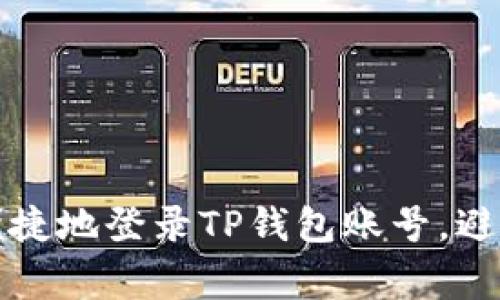 如何安全便捷地登录TP钱包账号，避免常见错误