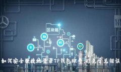 如何安全便捷地登录TP钱包