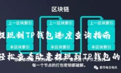 欧意提现到TP钱包进度查询