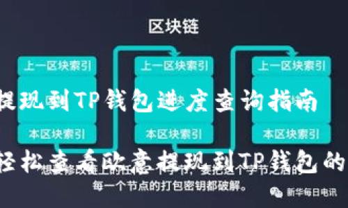 欧意提现到TP钱包进度查询指南

如何轻松查看欧意提现到TP钱包的进度？