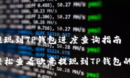 欧意提现到TP钱包进度查询指南

如何轻松查看欧意提现到TP钱包的进度？