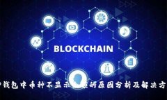 TP钱包中币种不显示余额的