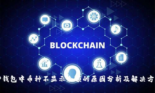 TP钱包中币种不显示余额的原因分析及解决方案