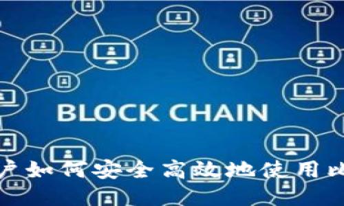 俄罗斯用户如何安全高效地使用比特币钱包