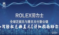 TP钱包如何轻松兑换美元？