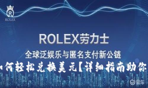TP钱包如何轻松兑换美元？详细指南助你顺利交易