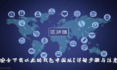如何安全下载以太坊钱包