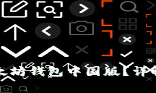 如何安全下载以太坊钱包中国版？详解步骤与注意事项