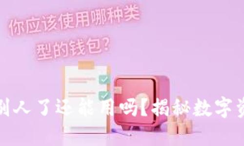 TP钱包地址给别人了还能用吗？揭秘数字资产安全与管理