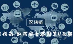 TP钱包使用指南：如何安全