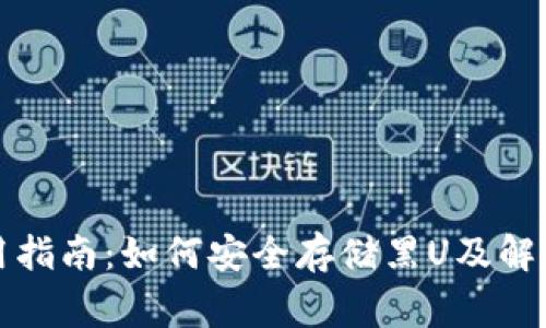 TP钱包使用指南：如何安全存储黑U及解决常见问题