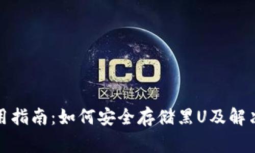 TP钱包使用指南：如何安全存储黑U及解决常见问题