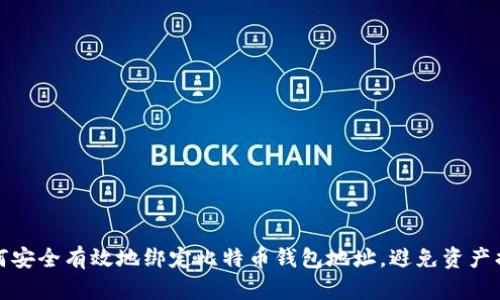 如何安全有效地绑定比特币钱包地址，避免资产损失