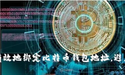 如何安全有效地绑定比特币钱包地址，避免资产损失