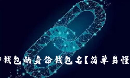 如何找回TP钱包的身份钱包名？简单易懂的解决方案