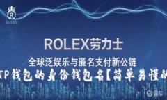 如何找回TP钱包的身份钱包
