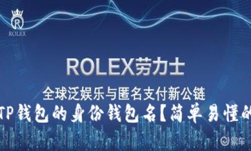 如何找回TP钱包的身份钱包名？简单易懂的解决方案