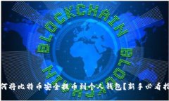 如何将比特币安全提币到