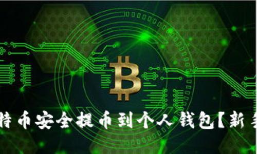 如何将比特币安全提币到个人钱包？新手必看指南