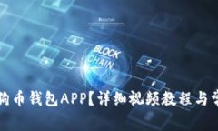 如何安装狗狗币钱包APP？